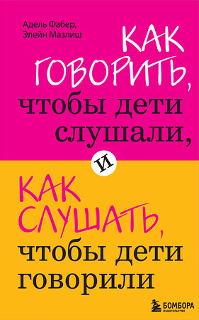 Эксмо Фабер А., Мазлиш Э. "Как говорить, чтобы дети слушали, и как слушать, чтобы дети говорили" 363018 978-5-699-35167-1 