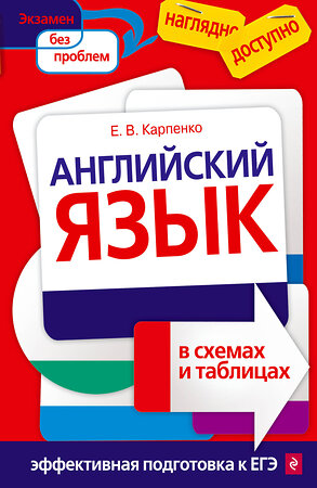 Эксмо Карпенко Е.В. "Английский язык в схемах и таблицах" 363019 978-5-699-50079-6 