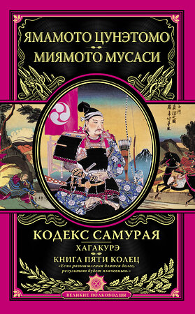 Эксмо Ямамото Цунэтомо, Миямото Мусаси "Кодекс самурая. Хагакурэ. Книга Пяти Колец" 363020 978-5-699-66485-6 