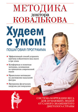 Эксмо Ковальков А.В. "Худеем с умом! Методика доктора Ковалькова" 363021 978-5-699-56266-4 