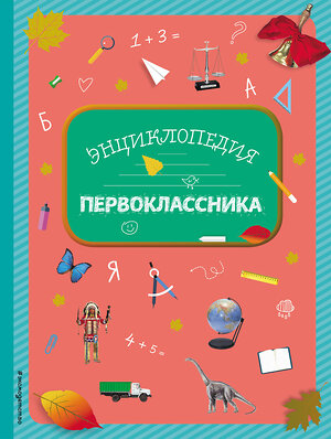 Эксмо Голубева Э.Л. "Энциклопедия первоклассника" 363040 978-5-699-88776-7 