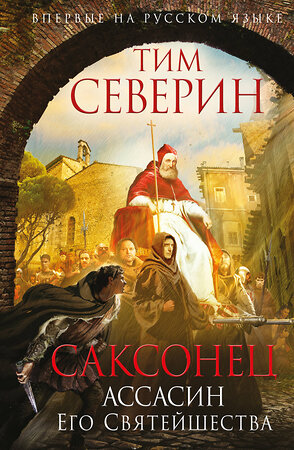 Эксмо Тим Северин "Саксонец. Ассасин Его Святейшества" 363041 978-5-699-88828-3 