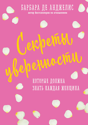 Эксмо Барбара Анджелис "Секреты уверенности, которые должна знать каждая женщина (новое оформление)" 363049 978-5-699-95256-4 