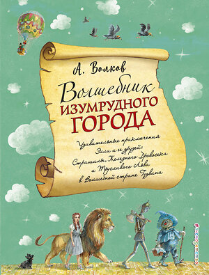 Эксмо Александр Волков "Волшебник Изумрудного города (ил. А. Власовой) (#1)" 363064 978-5-699-99047-4 