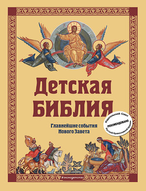 Эксмо Софья Николаевна Горбова "Детская Библия. Главнейшие события Нового Завета (с грифом РПЦ, с крупными буквами)" 363072 978-5-699-99478-6 