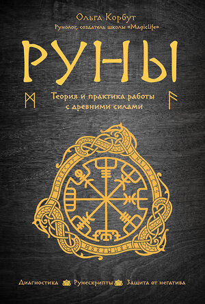 Эксмо Ольга Корбут "Руны. Теория и практика работы с древними силами" 363075 978-5-699-99893-7 