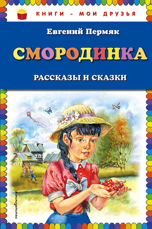 Эксмо Евгений Пермяк "Смородинка. Рассказы и сказки (ил. В. Канивца)" 363106 978-5-04-091414-2 