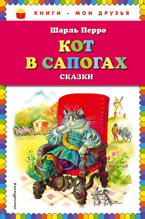 Эксмо Шарль Перро "Кот в сапогах. Сказки (ил. А. Власовой)" 363109 978-5-04-091672-6 