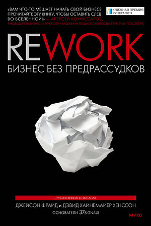 Эксмо Джейсон Фрайд, Дэвид Хайнемайер Хенссон "Rework. Бизнес без предрассудков" 363131 978-5-00195-800-0 