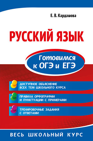 Эксмо Е. В. Кардашова "Русский язык. Готовимся к ОГЭ и ЕГЭ" 363196 978-5-04-101685-2 