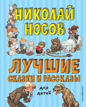 Эксмо Николай Носов "Лучшие сказки и рассказы для детей (ил. А. Каневского, Е. Мигунова, И. Семёнова)" 363210 978-5-04-103579-2 