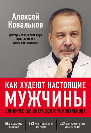 Эксмо Алексей Ковальков "Как худеют настоящие мужчины. Клиническая диета доктора Ковалькова" 363217 978-5-04-104365-0 
