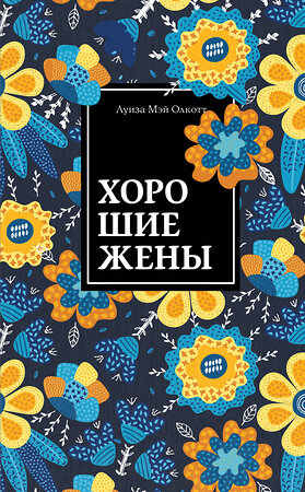 Эксмо Луиза Мэй Олкотт "Хорошие жены. Продолжение "Маленьких женщин"" 363265 978-5-04-109885-8 