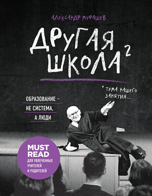 Эксмо Александр Мурашев "Другая школа 2. Образование - не система, а люди" 363287 978-5-04-117494-1 