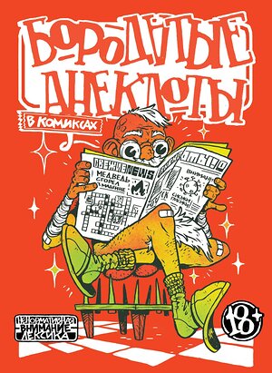 Эксмо Артур Шергин "Бородатые анекдоты в комиксах" 363295 978-5-91339-909-0 