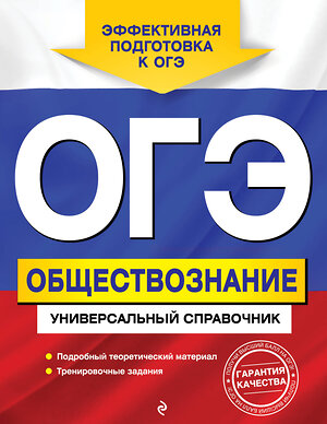 Эксмо О. В. Кишенкова "ОГЭ. Обществознание. Универсальный справочник" 363298 978-5-04-112875-3 