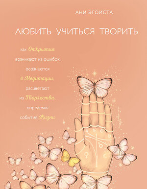 Эксмо Ани Эгоиста "Любить. Учиться. Творить" 363321 978-5-04-115553-7 