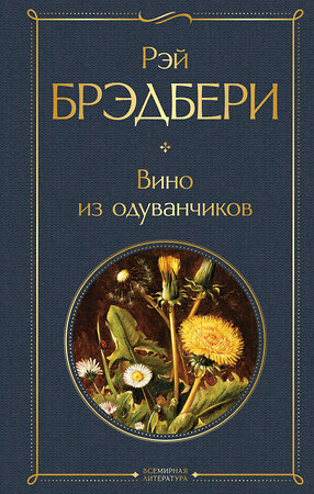 Эксмо Рэй Брэдбери "Вино из одуванчиков" 363332 978-5-04-116507-9 