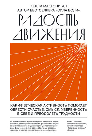 Эксмо Келли Макгонигал "Радость движения. Как физическая активность помогает обрести счастье, смысл, уверенность в себе и пр" 363354 978-5-00169-107-5 