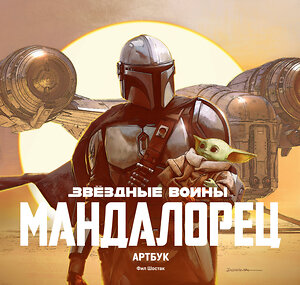 Эксмо Фил Шостак "Звёздные Войны. Мандалорец. Артбук" 363383 978-5-04-117351-7 