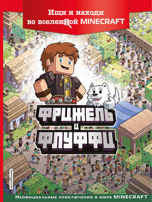 Эксмо Фрижель "Фрижель и Флуффи. Ищи и находи во вселенной Minecraft" 363391 978-5-04-120864-6 