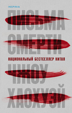 Эксмо Чжоу Хаохуэй "Письма смерти (#1)" 363392 978-5-04-115972-6 