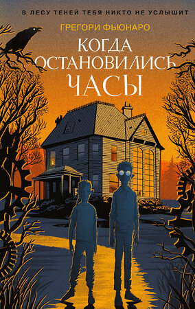 Эксмо Грегори Фьюнаро "Когда остановились часы (#1)" 363419 978-5-04-122885-9 
