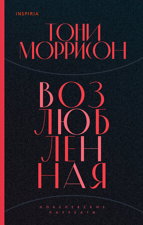 Эксмо Тони Моррисон "Возлюбленная" 363426 978-5-04-114157-8 