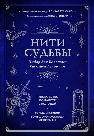 Эксмо Анна Огински, Елизавета Сало "Нити судьбы. Набор для Большого Расклада Ленорман (37 карт, руководство по работе с колодой, поле для расклада в подарочном оформлении)" 363428 978-5-04-154006-7 