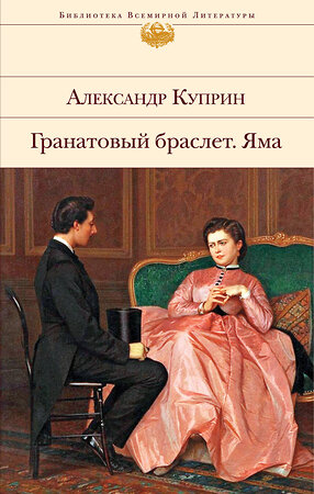 Эксмо Александр Куприн "Гранатовый браслет. Яма" 363454 978-5-04-154190-3 