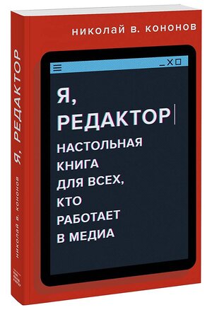 Эксмо Николай В. Кононов "Я, редактор. Настольная книга для всех, кто работает в медиа" 363457 978-5-00169-892-0 