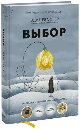 Эксмо Эдит Ева Эгер, Эсме Швалль-Вейганд "Выбор. О свободе и внутренней силе человека" 363458 978-5-00195-144-5 