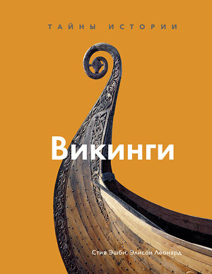 Эксмо Стив Эшби, Элисон Леонард "Викинги. Тайны истории" 363471 978-5-00169-976-7 