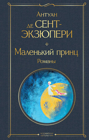 Эксмо Антуан де Сент-Экзюпери "Маленький принц. Романы (с иллюстрациями)" 363472 978-5-04-157083-5 