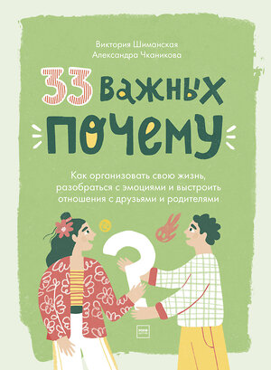 Эксмо Виктория Шиманская, Александра Чканикова "33 важных «почему»" 363476 978-5-00169-995-8 