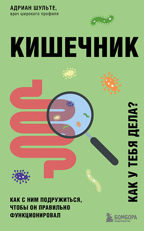 Эксмо Адриан Шульте "Кишечник. Как с ним подружиться, чтобы он правильно функционировал" 363479 978-5-04-161759-2 