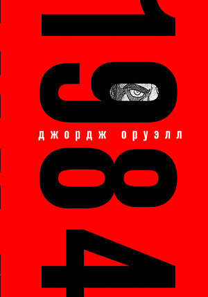 Эксмо Джордж Оруэлл "1984 (с иллюстрациями, запечатанный обрез)" 363486 978-5-04-116479-9 