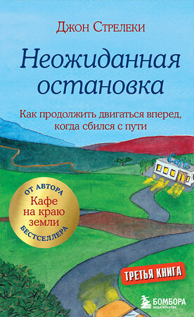 Эксмо Джон Стрелеки "Неожиданная остановка. Как продолжить двигаться вперед, когда сбился с пути" 363499 978-5-04-161947-3 