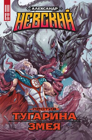 Эксмо Владислав Погадаев "Александр Невский против Тугарина змея" 363505 978-5-6046917-5-5 