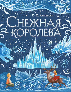 Эксмо Ганс Христиан Андерсен "Снежная королева (ил. А. Гантимуровой)" 363509 978-5-04-164458-1 