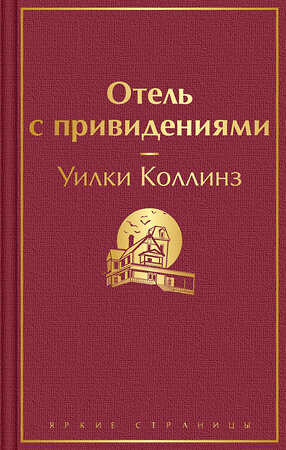 Эксмо Уилки Коллинз "Отель с привидениями и другие истории" 363514 978-5-04-165485-6 