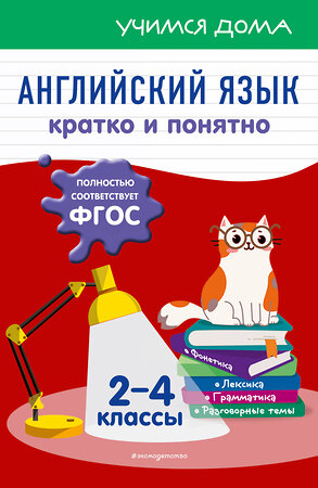 Эксмо Н. Л. Вакуленко "Английский язык. Кратко и понятно. 2-4 классы" 363516 978-5-04-165970-7 