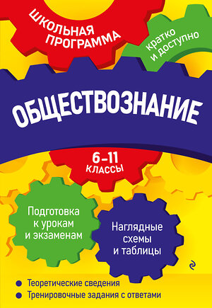 Эксмо Н. Н. Семке "Обществознание: 6-11 классы" 363517 978-5-04-166034-5 