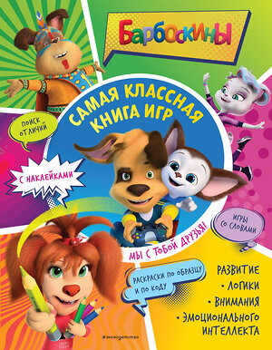 Эксмо "Самая классная книга игр. Мы с тобой друзья! (+ наклейки)" 363525 978-5-04-167063-4 