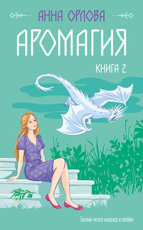 Эксмо Анна Орлова "Аромагия. Книга 2" 363528 978-5-04-167728-2 