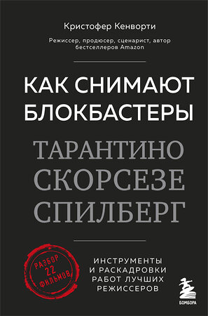 Эксмо Кристофер Кенворти "Как снимают блокбастеры Тарантино, Скорсезе, Спилберг. Инструменты и раскадровки работ лучших режиссёров (новое издание)" 363529 978-5-04-170512-1 