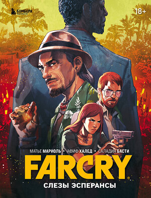 Эксмо Матье Мариоль, Афиф Халед, Саладин Басти "Far Cry. Слезы Эсперансы. Комикс" 363546 978-5-04-169759-4 