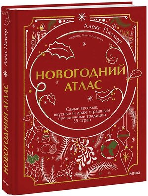 Эксмо Алекс Палмер "Новогодний атлас. Самые веселые, вкусные (и даже страшные) праздничные традиции 55 стран" 363553 978-5-00195-718-8 
