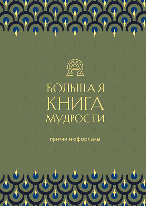 Эксмо "Большая книга мудрости (зеленая)" 363554 978-5-04-171726-1 