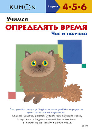 Эксмо Kumon "Учимся определять время. Час и полчаса (переупаковка для ДМ)" 363556 978-5-00195-585-6 